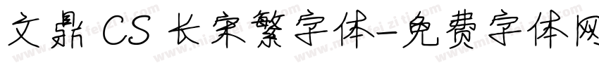 文鼎 CS 长宋繁字体字体转换